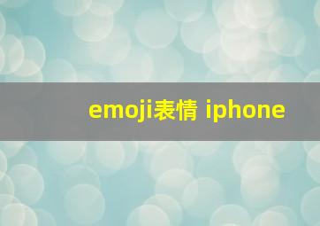 emoji表情 iphone